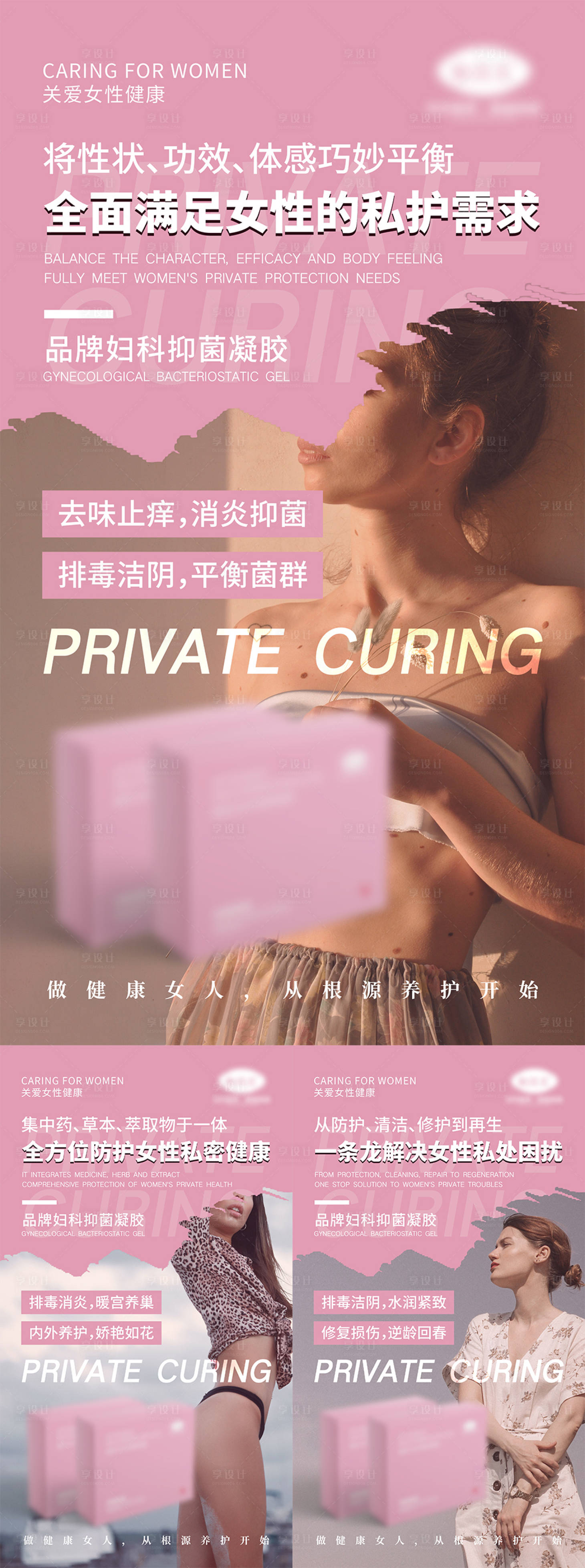 源文件下載【享設計】搜索編號：22760005975949579【女性私密產品宣傳海報】