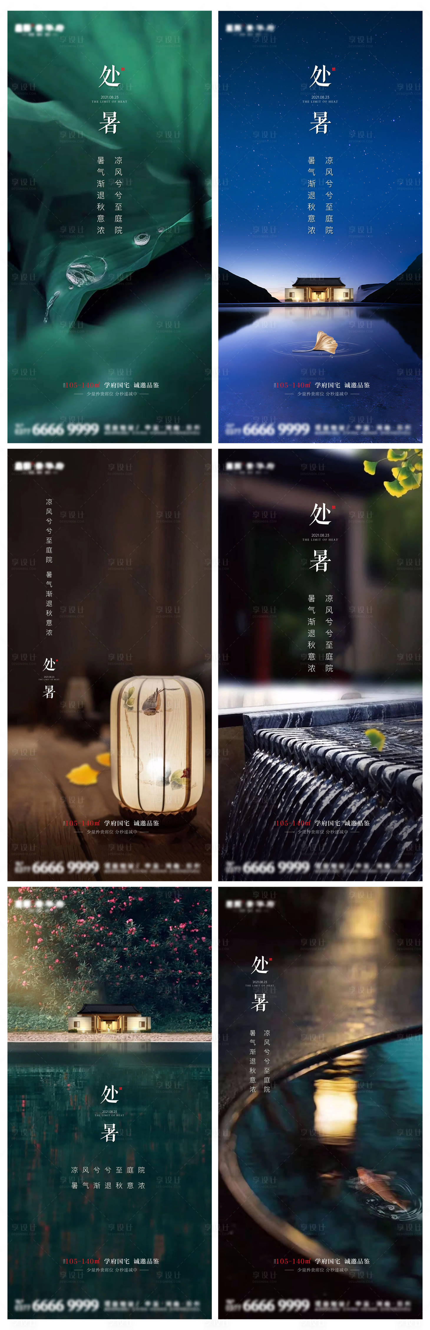 源文件下載【享設(shè)計】搜索編號：17120006134541973【地產(chǎn)處暑節(jié)氣系列海報】