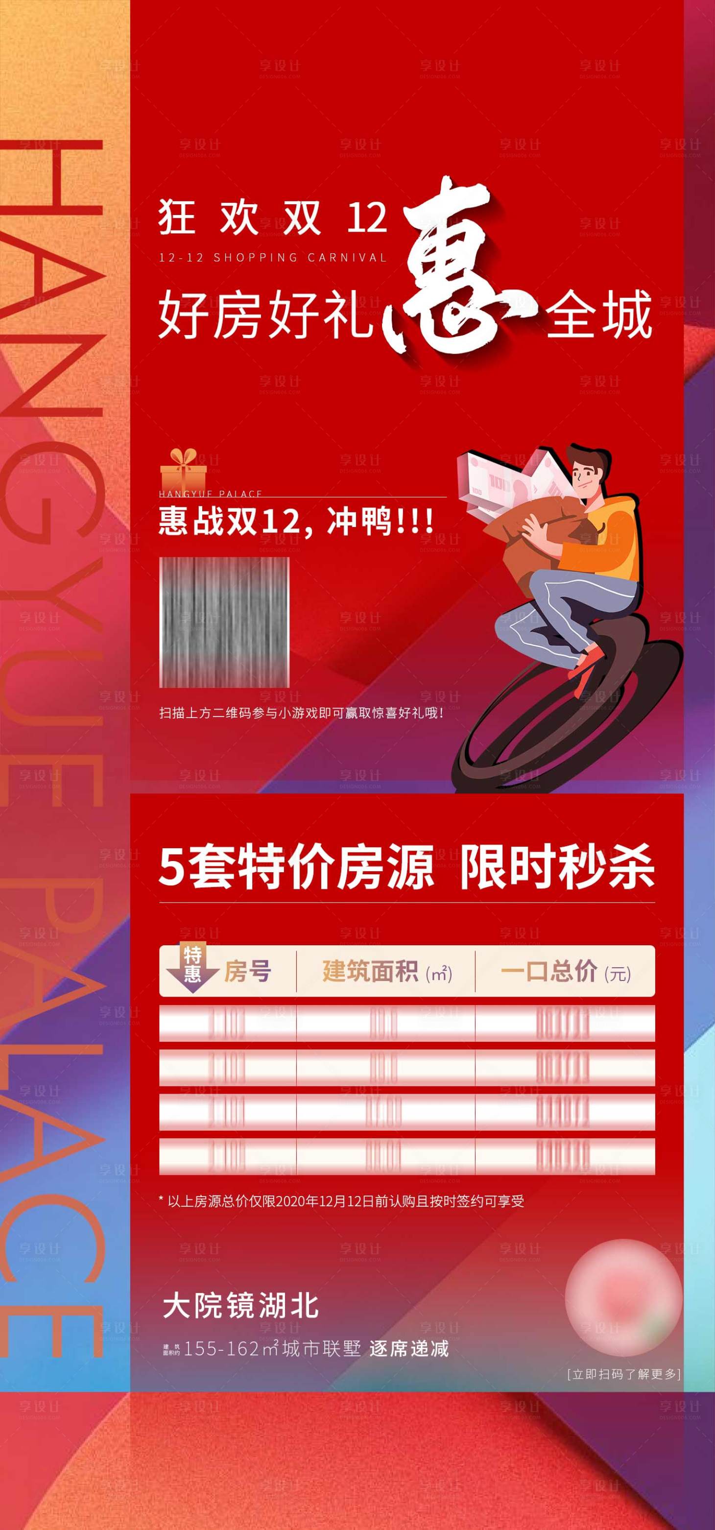 源文件下载【享设计】搜索编号：99260005885544607【地产双十二特价房 】