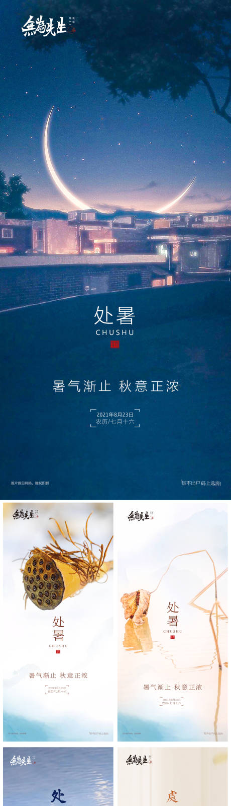 源文件下載【享設計】搜索編號：73390006225348090【處暑海報】