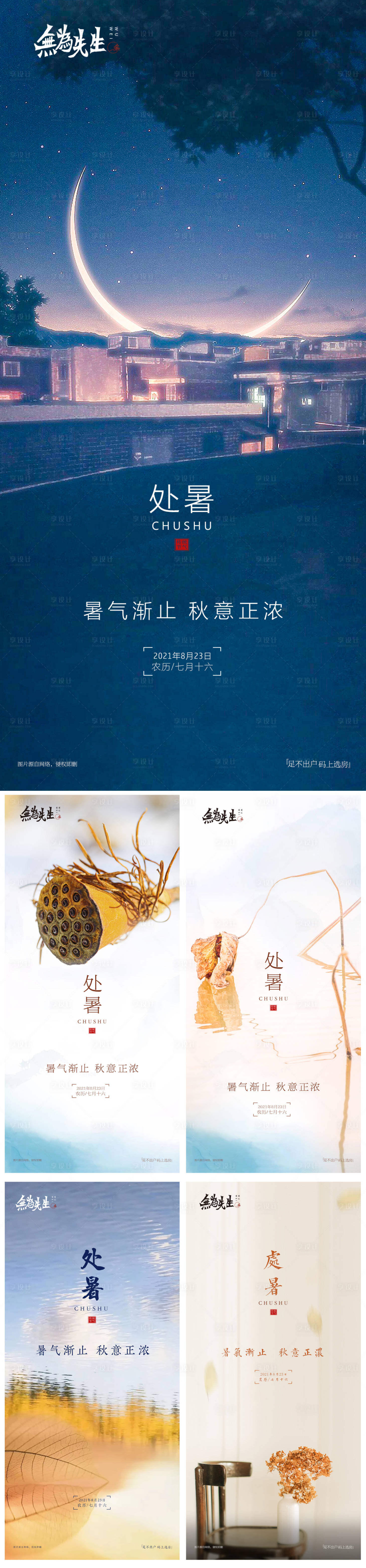 源文件下載【享設計】搜索編號：73390006225348090【處暑海報】