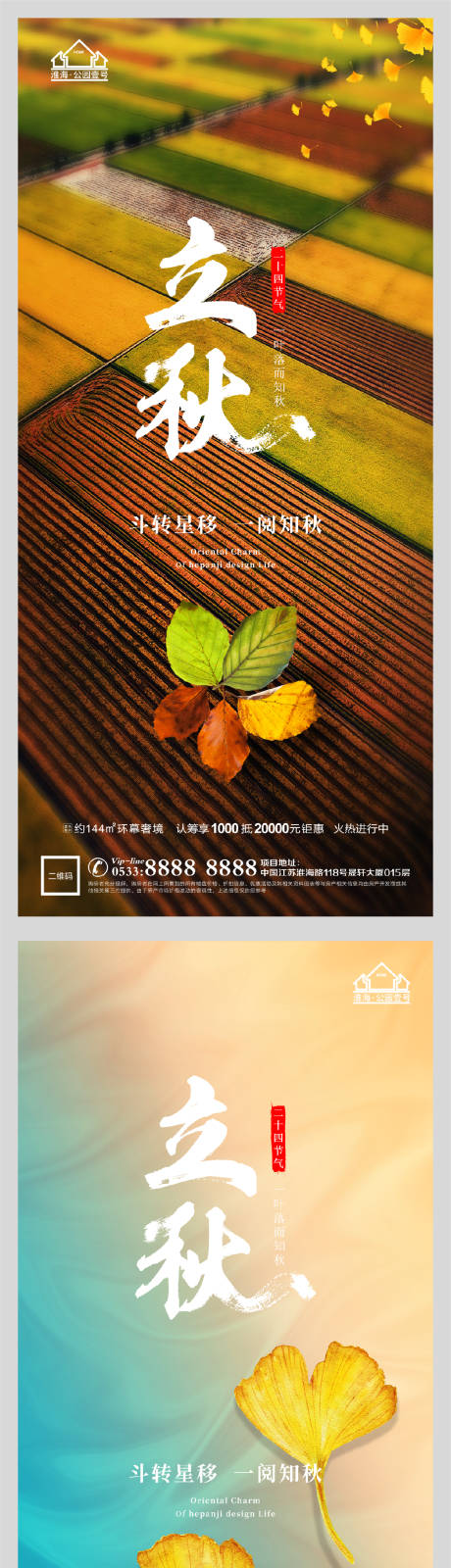 源文件下载【享设计】搜索编号：23710005853986605【地产立秋节气微信H5】