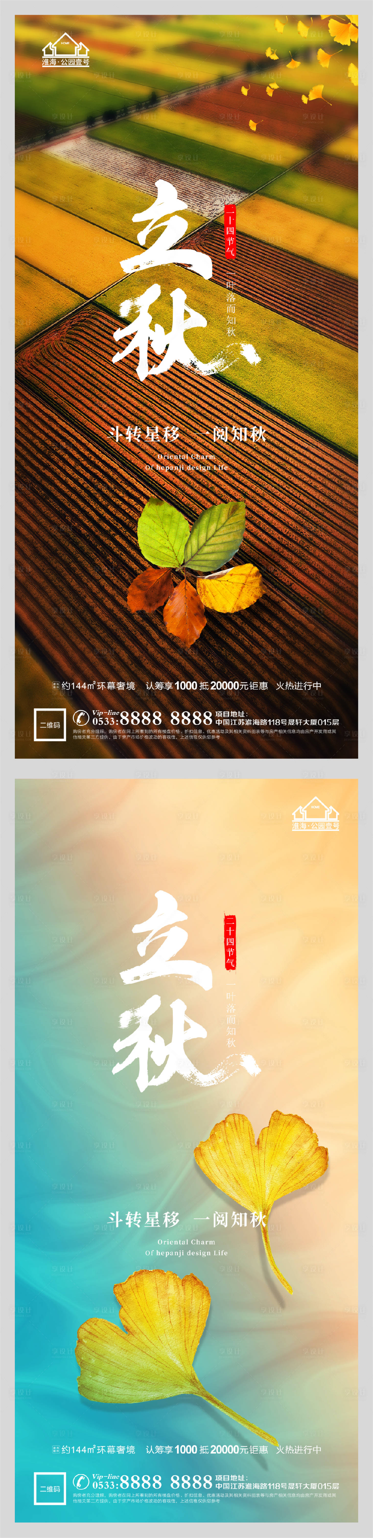 源文件下载【享设计】搜索编号：23710005853986605【地产立秋节气微信H5】
