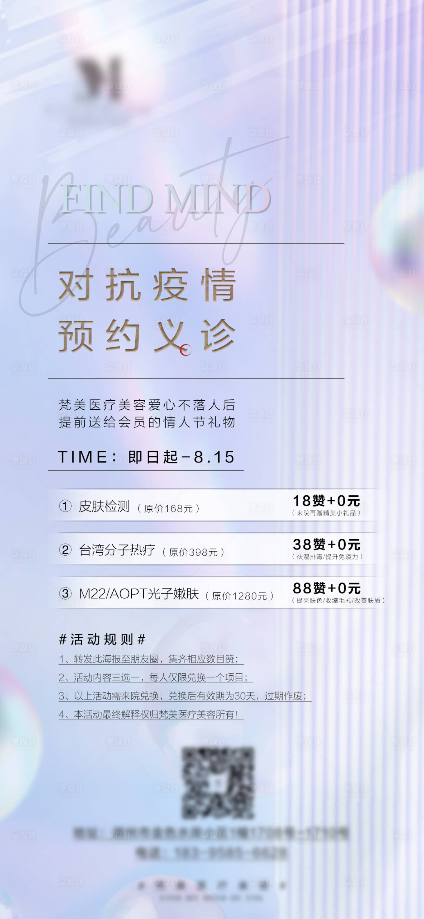 源文件下载【享设计】搜索编号：13200006171859883【医美集赞义诊活动海报 】