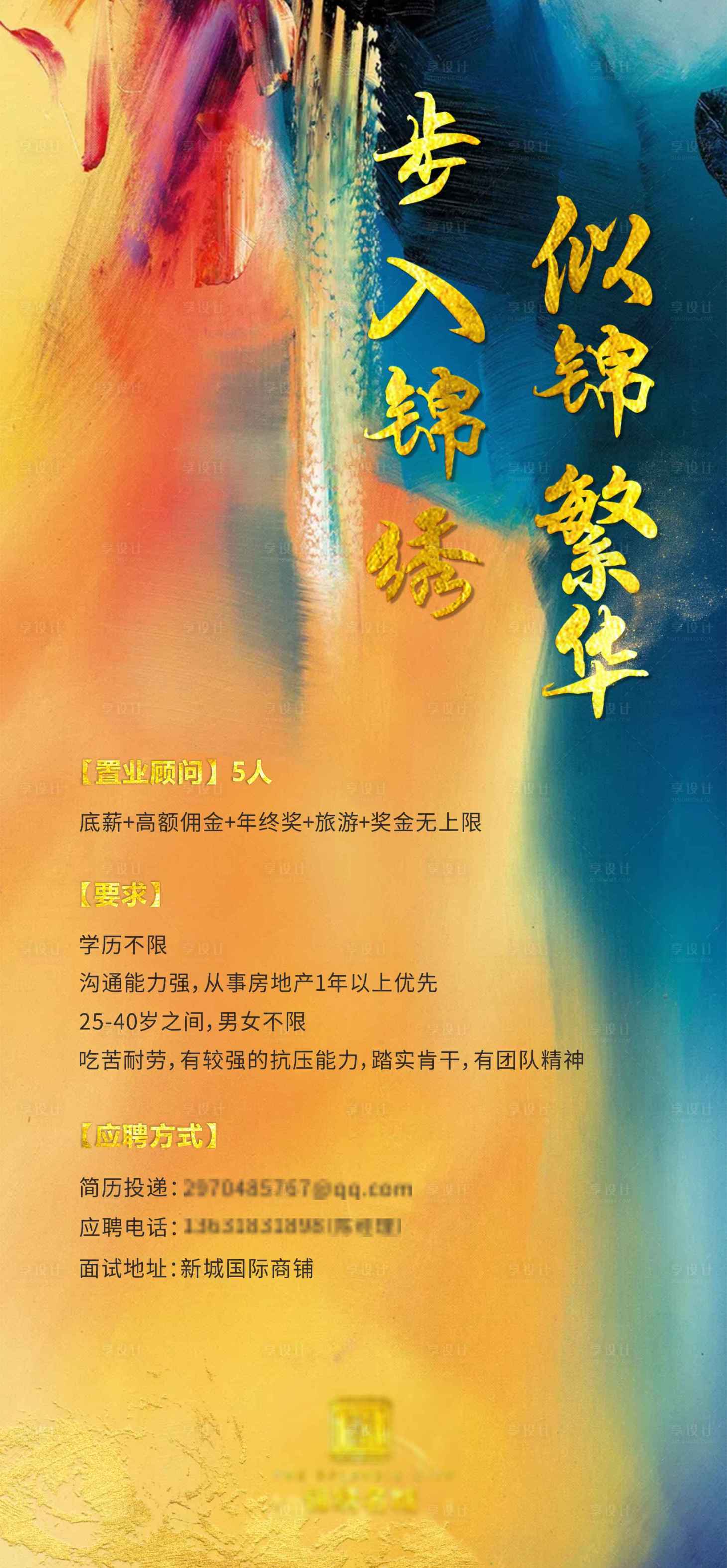源文件下载【享设计】搜索编号：65890006279561755【房地产招聘海报】