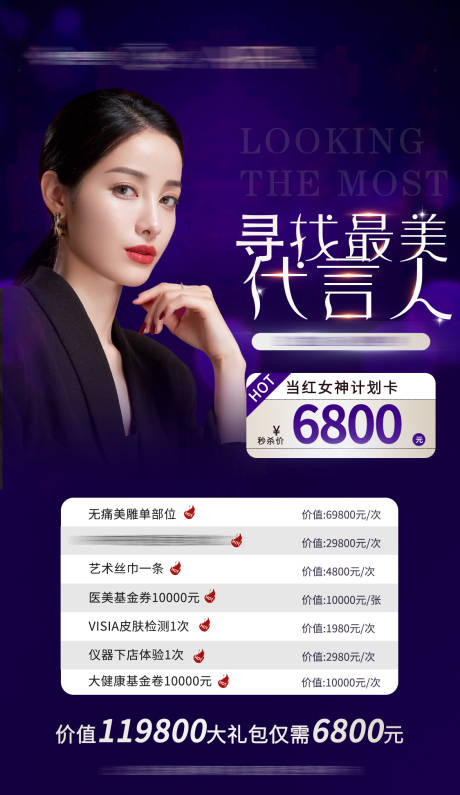 源文件下載【尋找最美代言人醫美海報】編號：78950005902159846