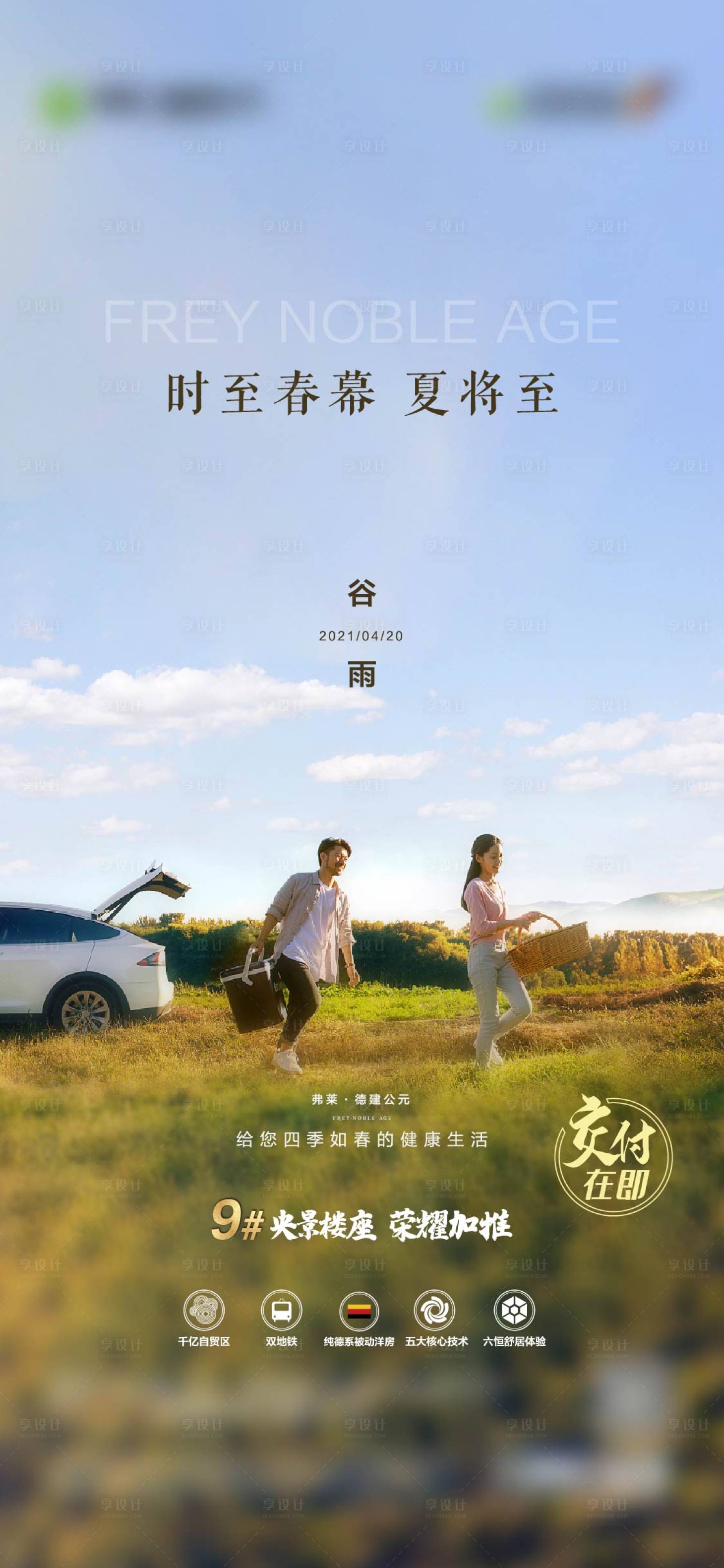 源文件下載【享設計】搜索編號：60820006281134138【谷雨節氣海報】