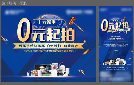 源文件下载【地产0元购 家电拉网海报展板】编号：55740006259501017