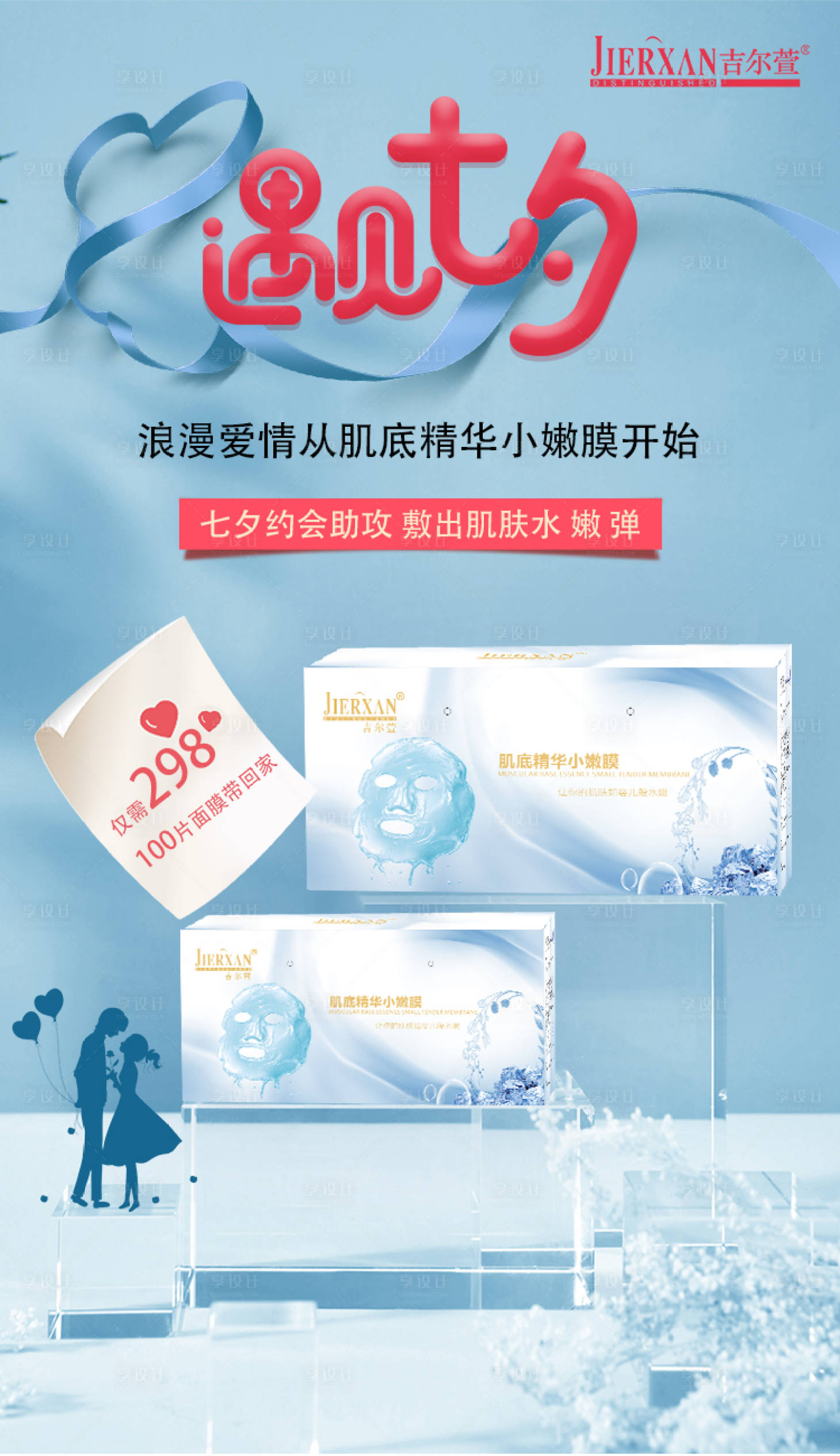 源文件下载【享设计】搜索编号：42940005864199243【护肤品七夕活动海报】