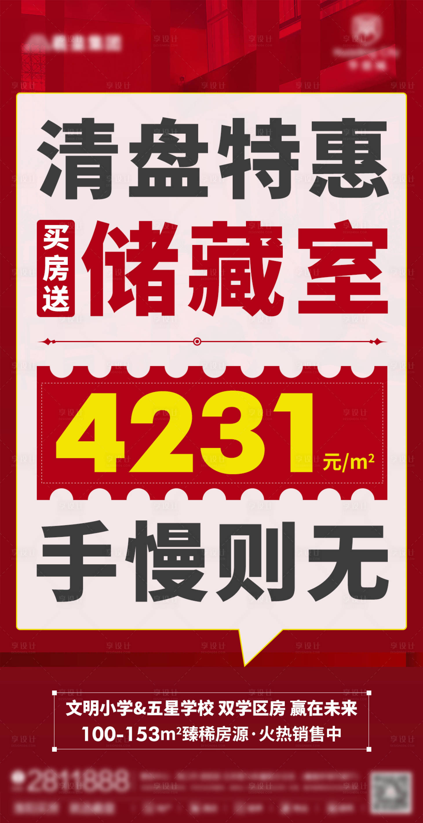源文件下载【享设计】搜索编号：14930005926736250【房地产买房送储藏室海报】