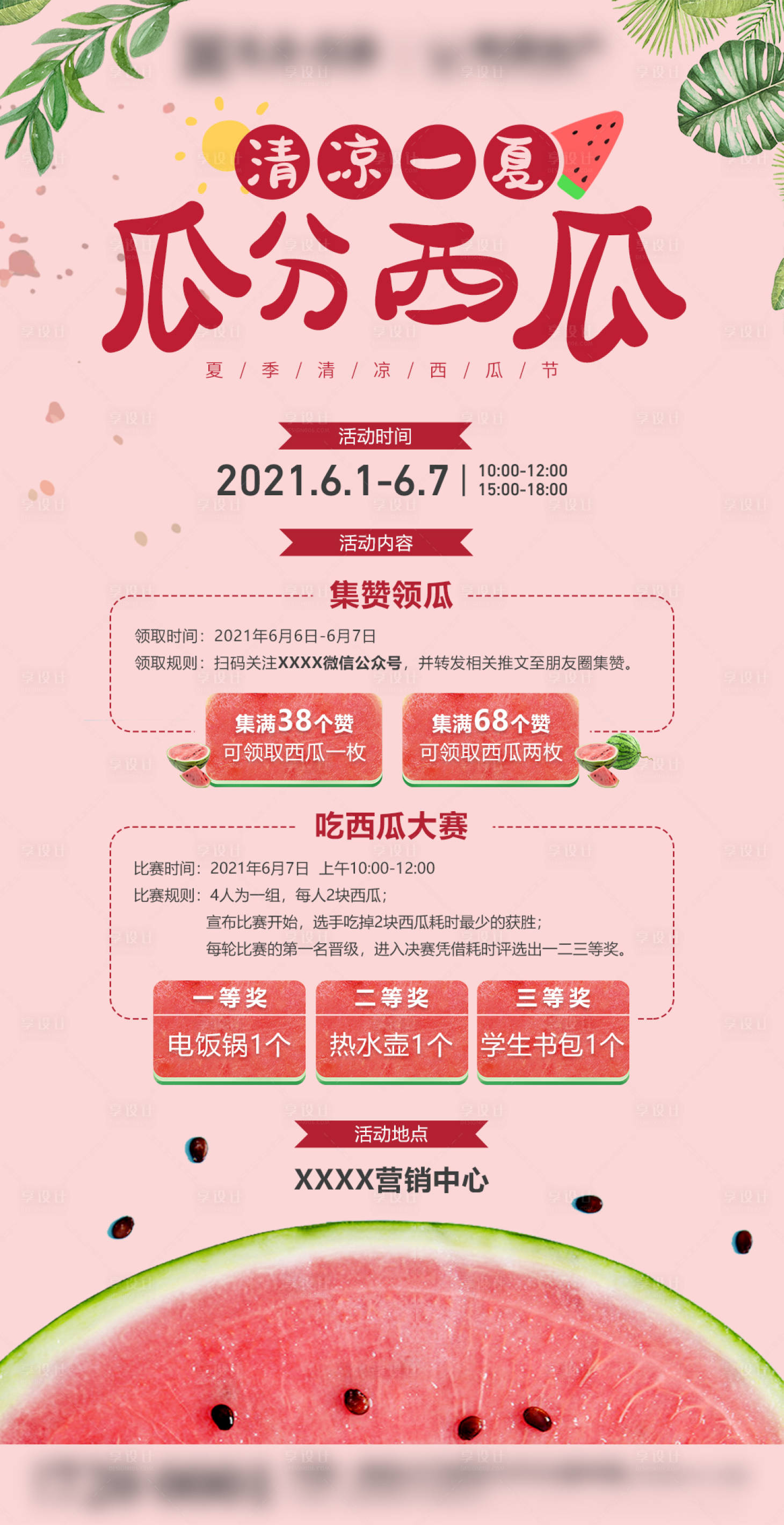 源文件下载【地产吃西瓜大赛活动】编号：93120005918087032
