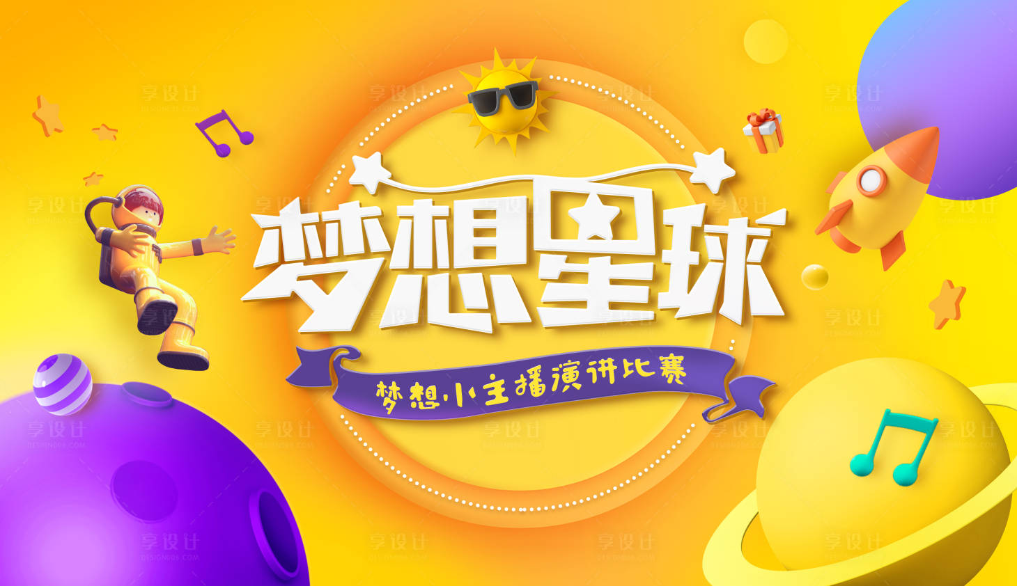 源文件下载【少儿演讲比赛活动展板】编号：70820005892275898