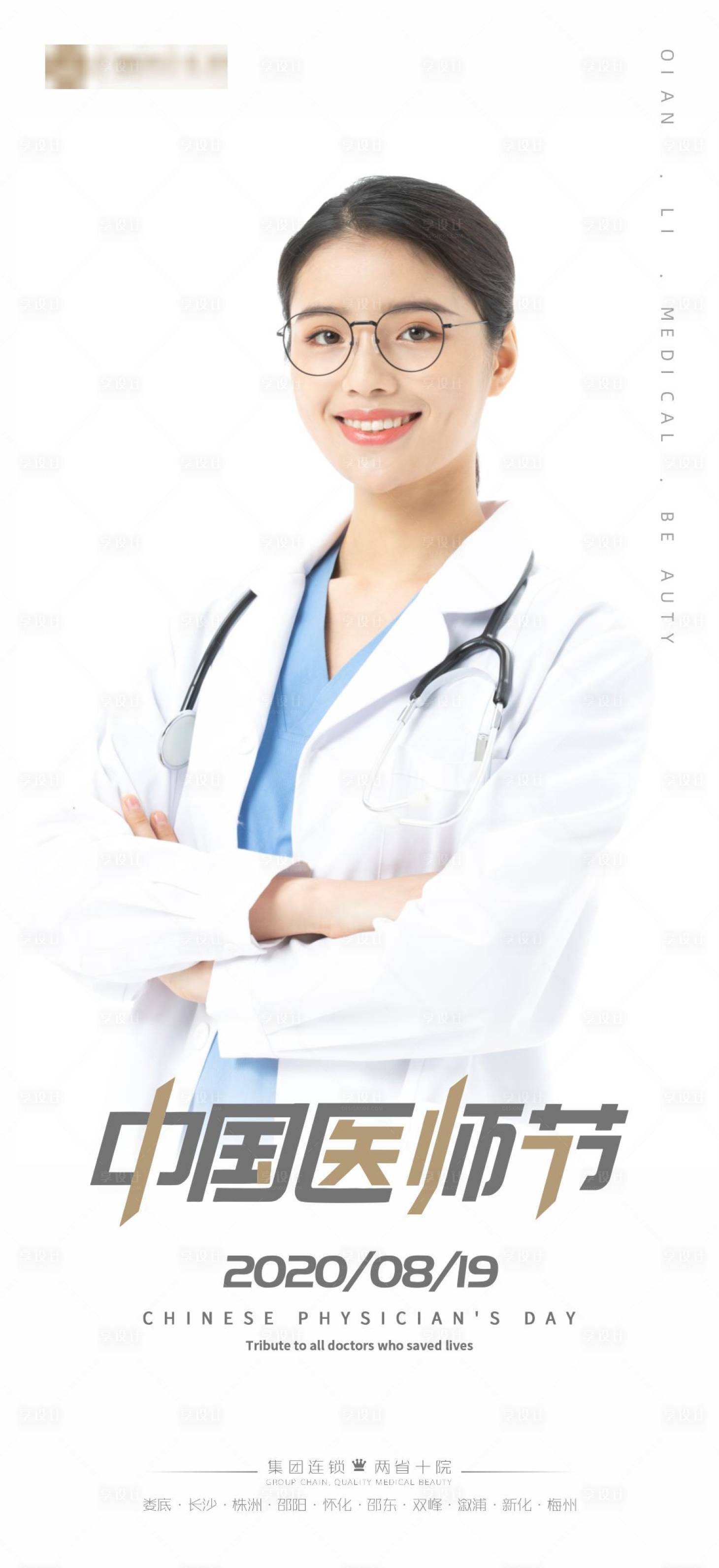 源文件下載【享設計】搜索編號：99040006139135047【中國醫師節海報】