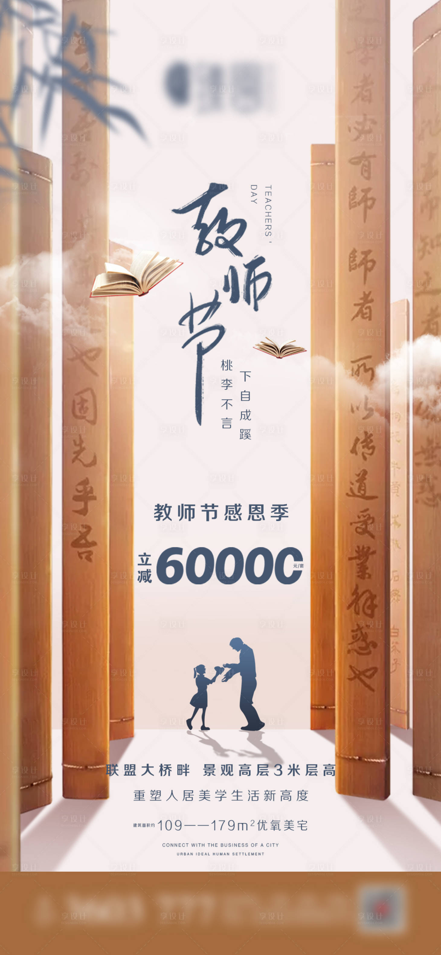 源文件下載【享設(shè)計(jì)】搜索編號(hào)：16250006277576279【地產(chǎn)教師節(jié)微信】
