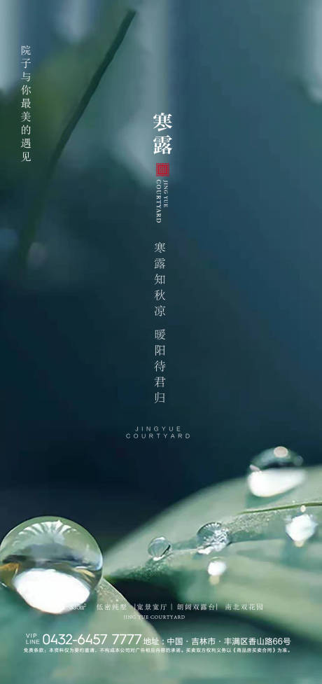 源文件下载【地产寒露节气海报】编号：24580006014082609