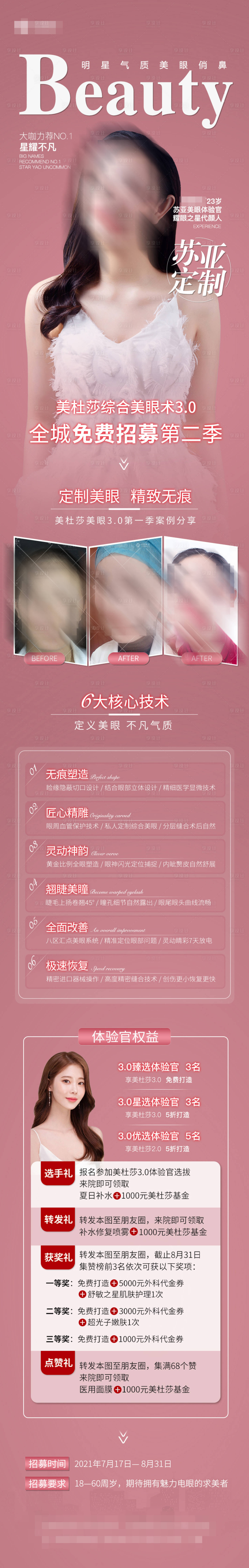 源文件下载【享设计】搜索编号：18690006241641448【医美美杜莎综合美眼案例长图】