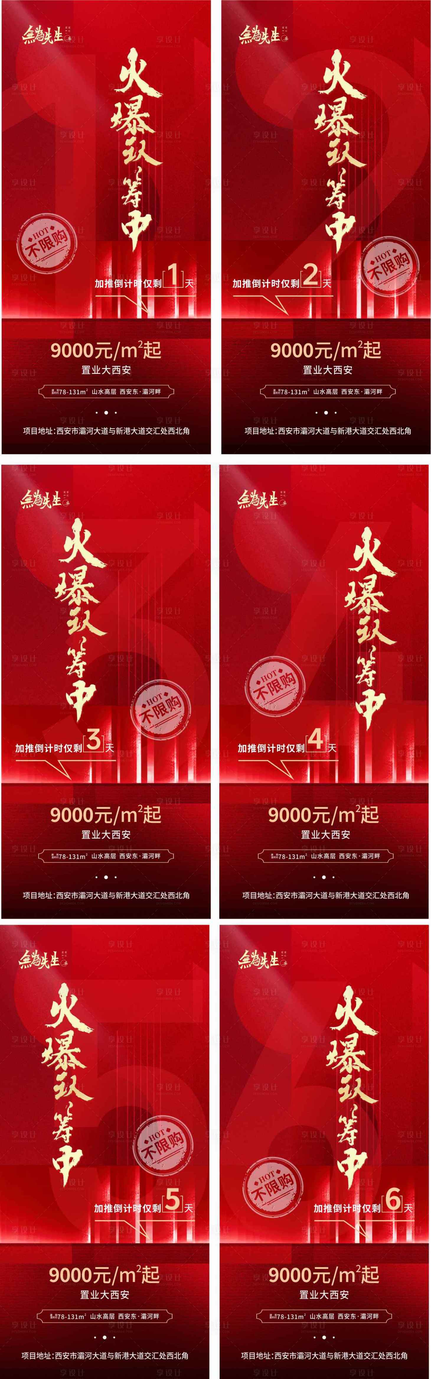 源文件下载【享设计】搜索编号：67630006225428337【地产火爆认筹倒计时系列海报】