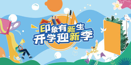源文件下载【开学迎新季背景板】编号：44270006222894262