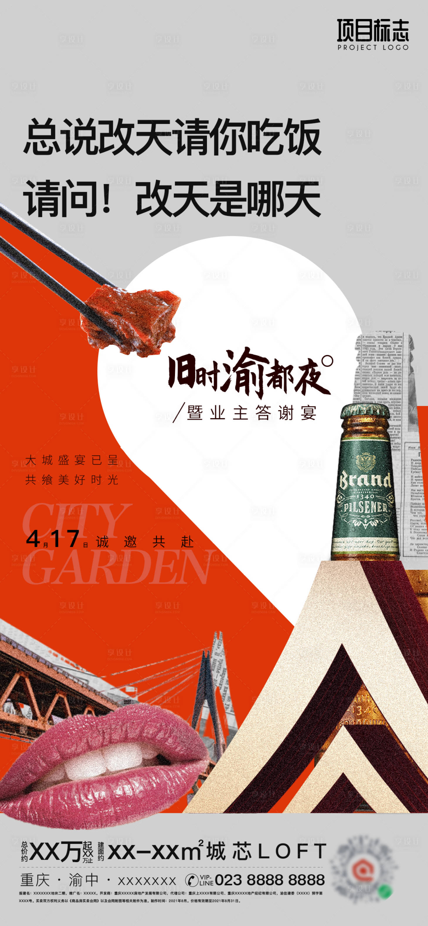 源文件下載【享設(shè)計】搜索編號：79780006164357540【地產(chǎn)家宴啤酒節(jié)食物燒烤創(chuàng)意海報】