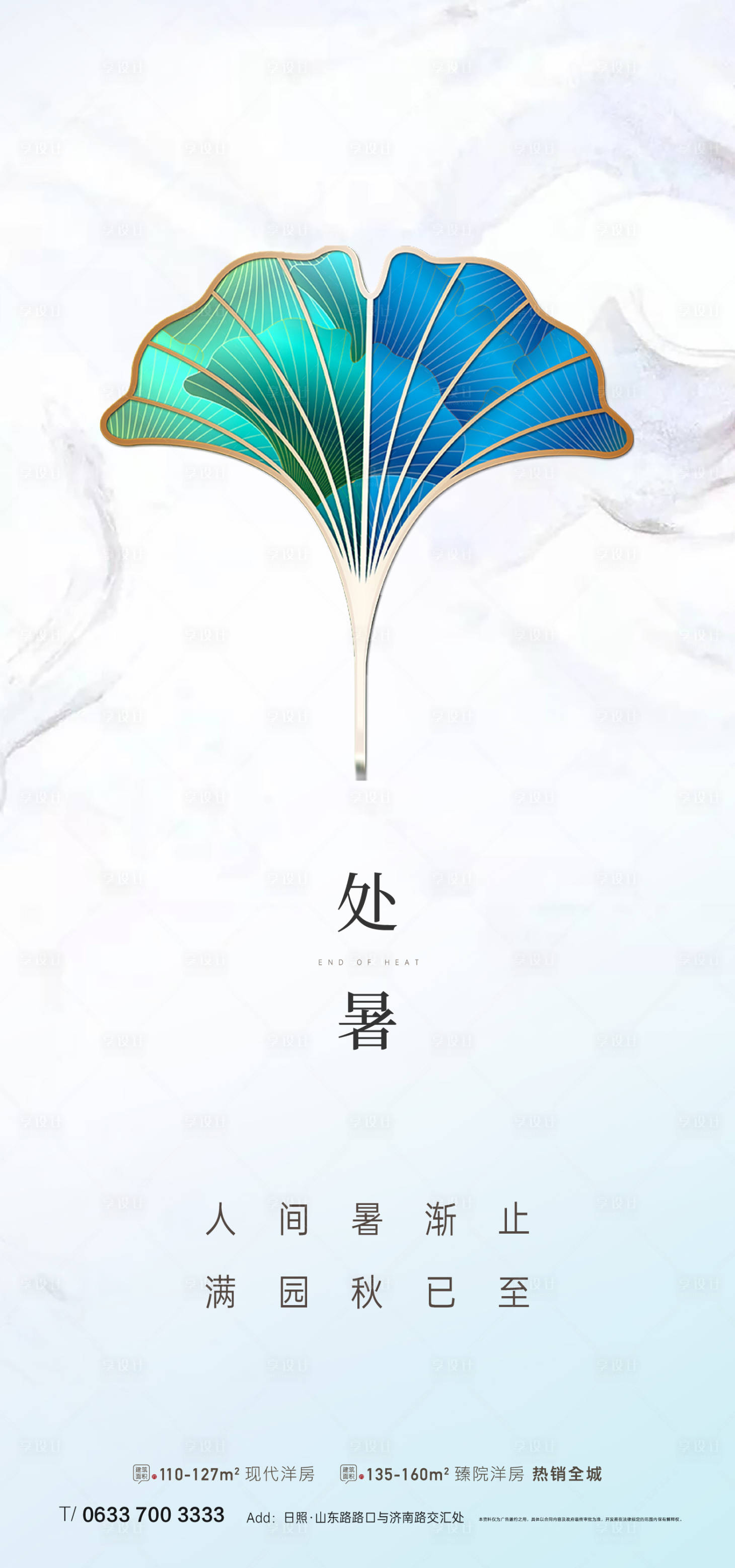 源文件下載【享設計】搜索編號：70220005934071958【地產處暑海報】