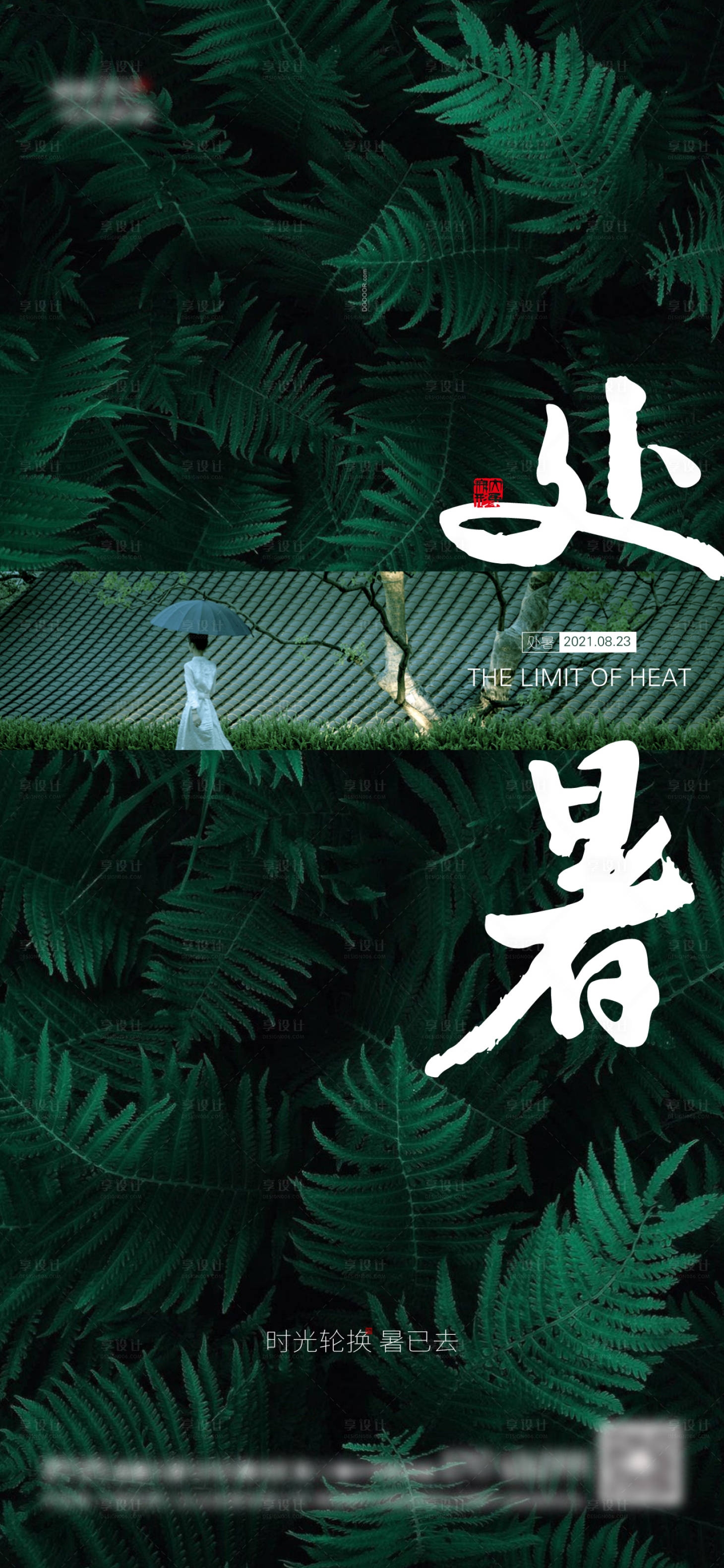 源文件下载【享设计】搜索编号：35360006096982595【地产新中式处暑海报】