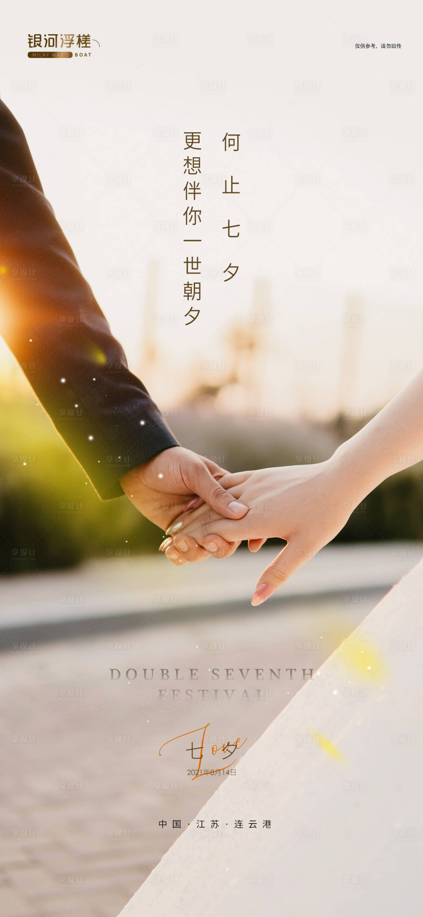 源文件下載【享設計】搜索編號：54790005976207274【七夕情人節海報】
