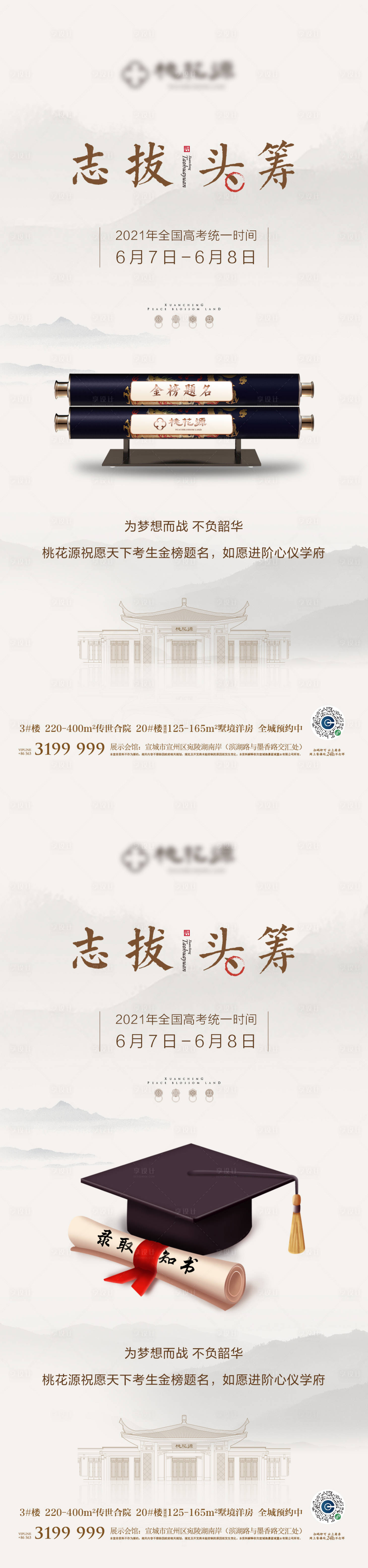 源文件下载【享设计】搜索编号：64650005945562207【中式地产高考刷屏海报】