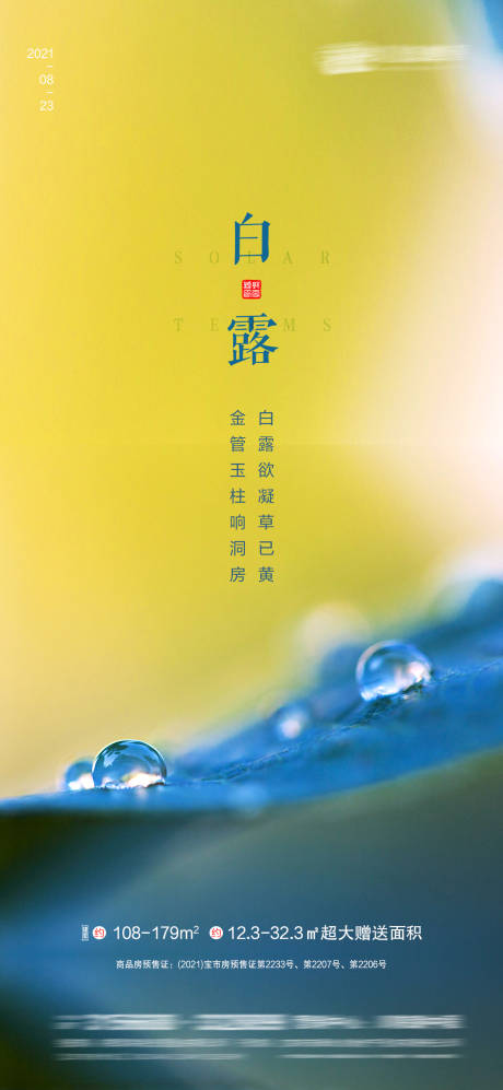 源文件下载【白露海报】编号：66540006198407271