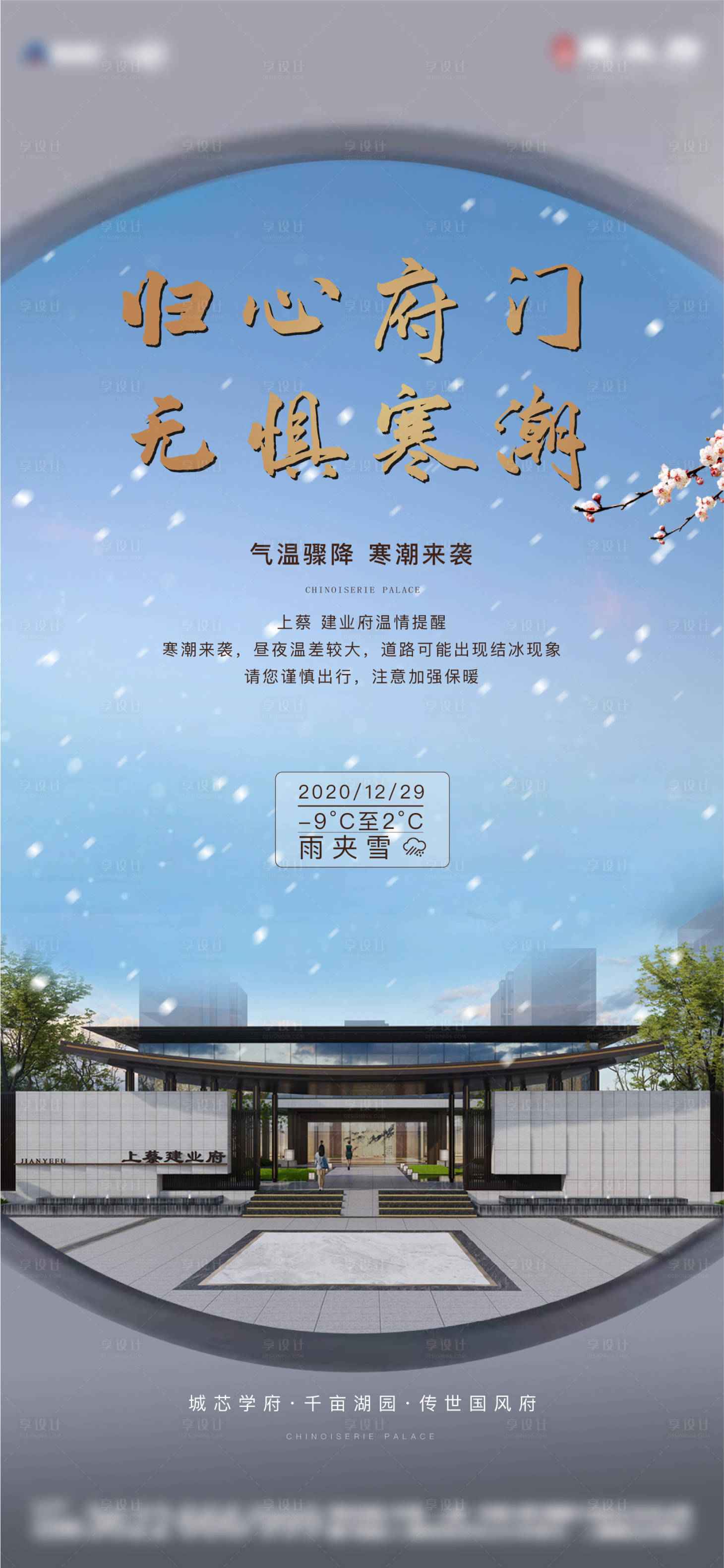 源文件下载【享设计】搜索编号：72020006129654922【新中式降温降雪温馨提示海报】
