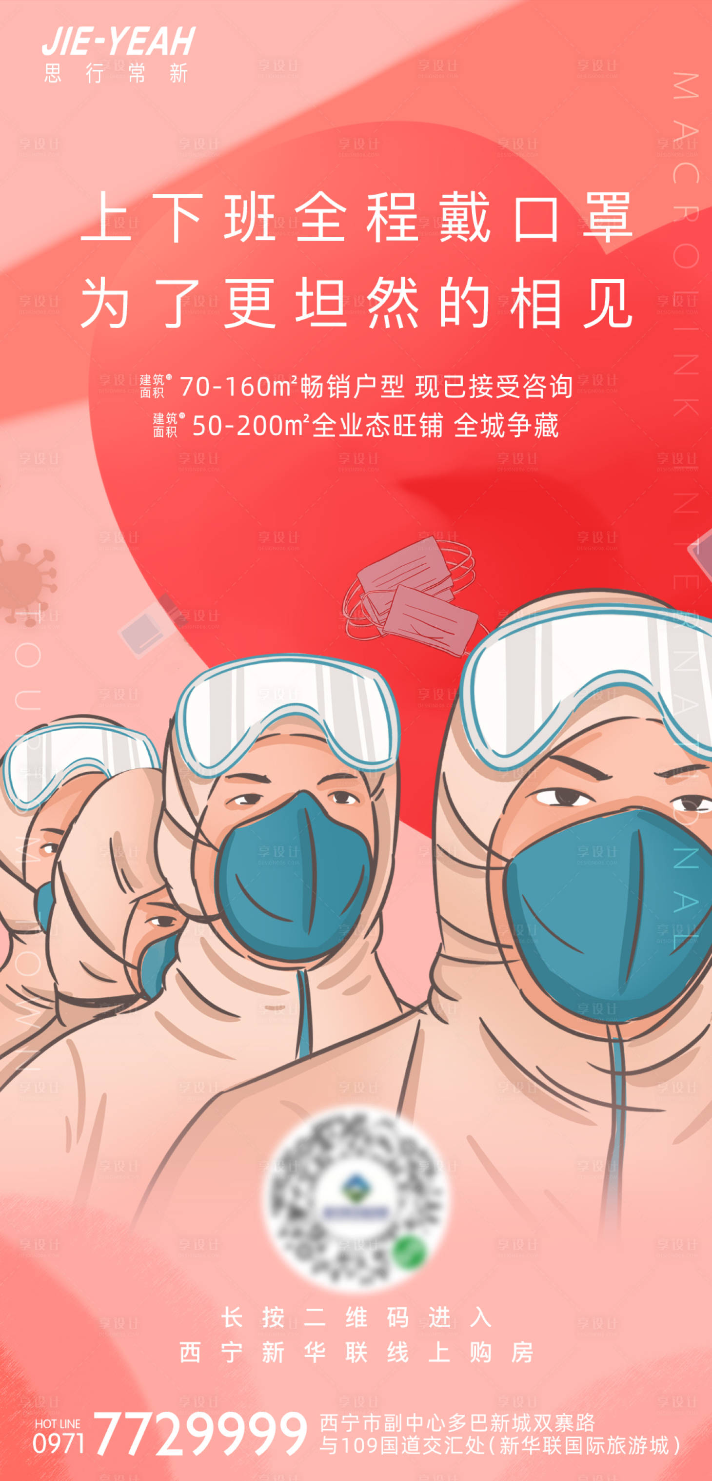 源文件下载【享设计】搜索编号：92290005861062221【抗击疫情加油防疫注意防范插画海报】