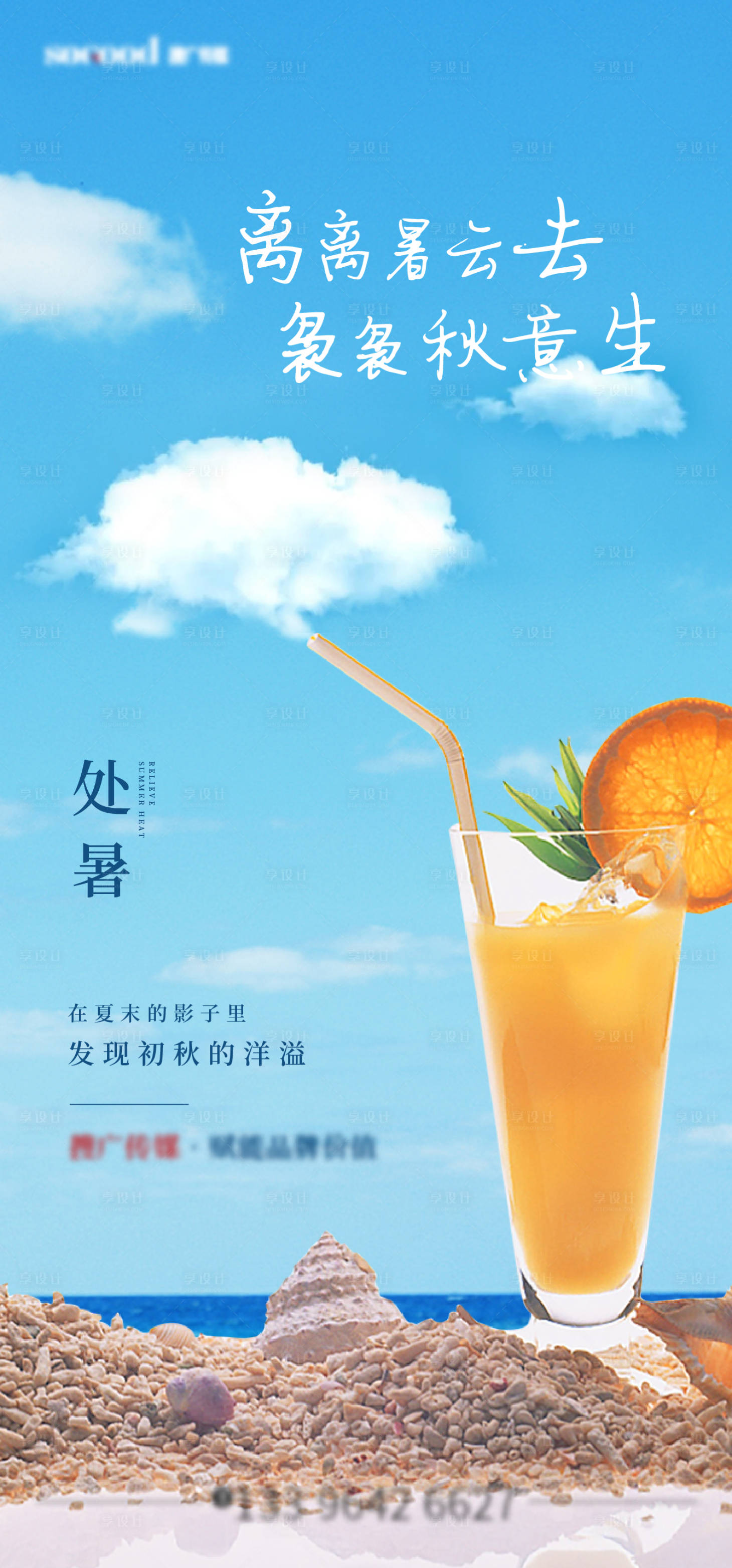 源文件下載【享設計】搜索編號：41530006178346333【藍天處暑小暑奶茶餐飲海報單圖】