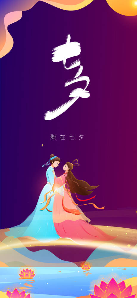 源文件下载【七夕情人节移动端海报】编号：70460005975026676