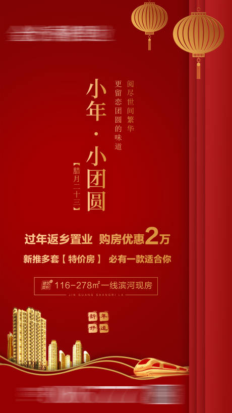源文件下载【地产小年小团圆海报】编号：45330006139416788