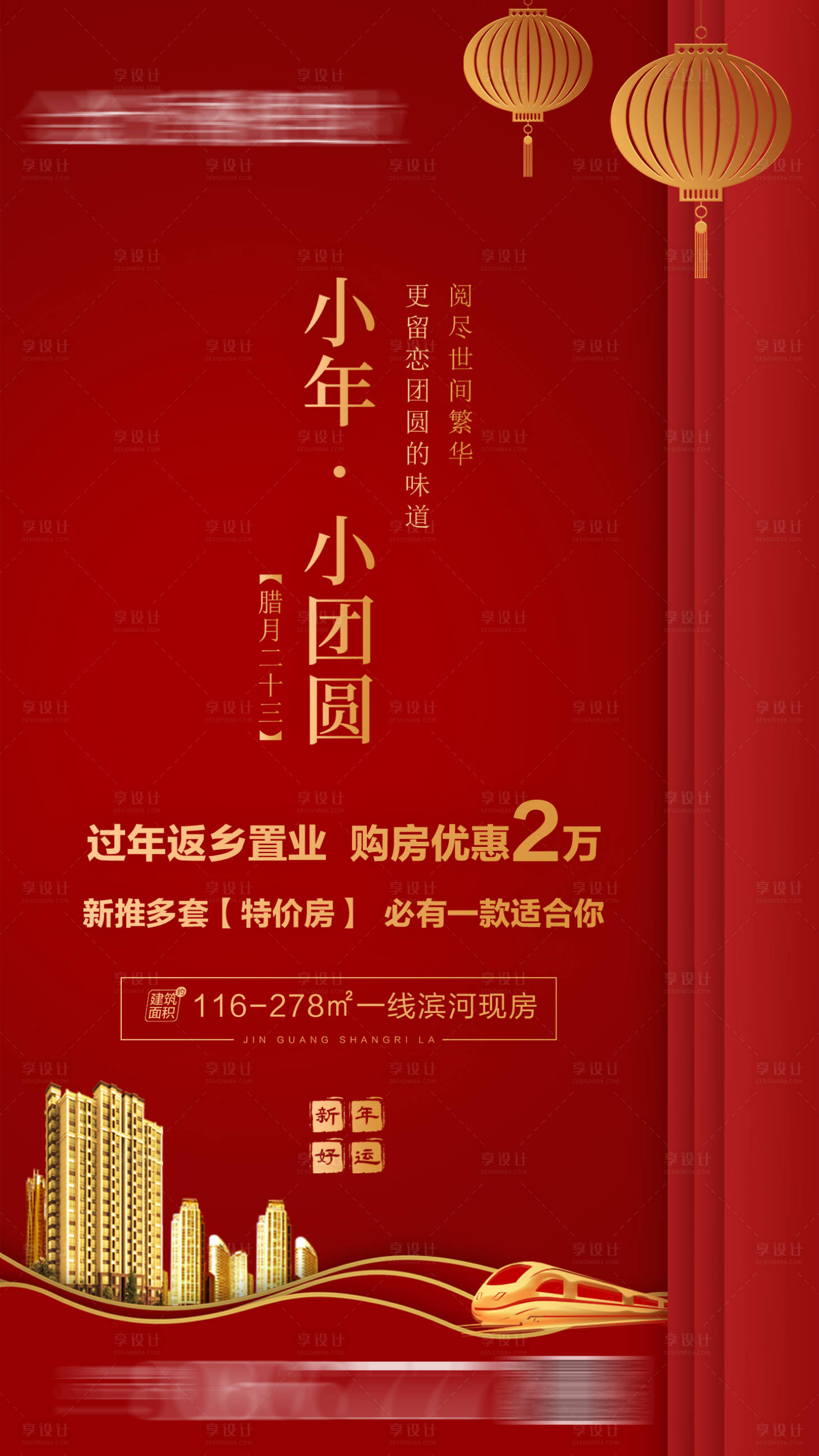 源文件下载【地产小年小团圆海报】编号：45330006139416788
