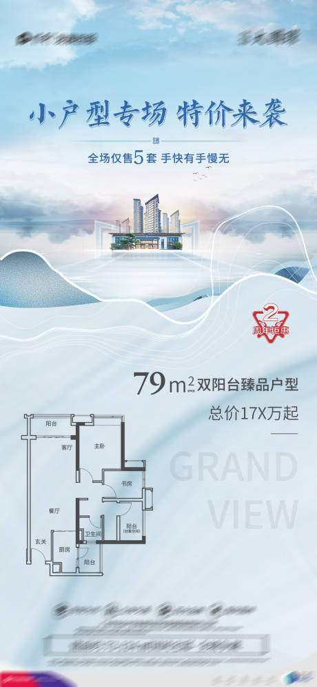 源文件下载【享设计】搜索编号：15820005962593865【户型图加推海报】