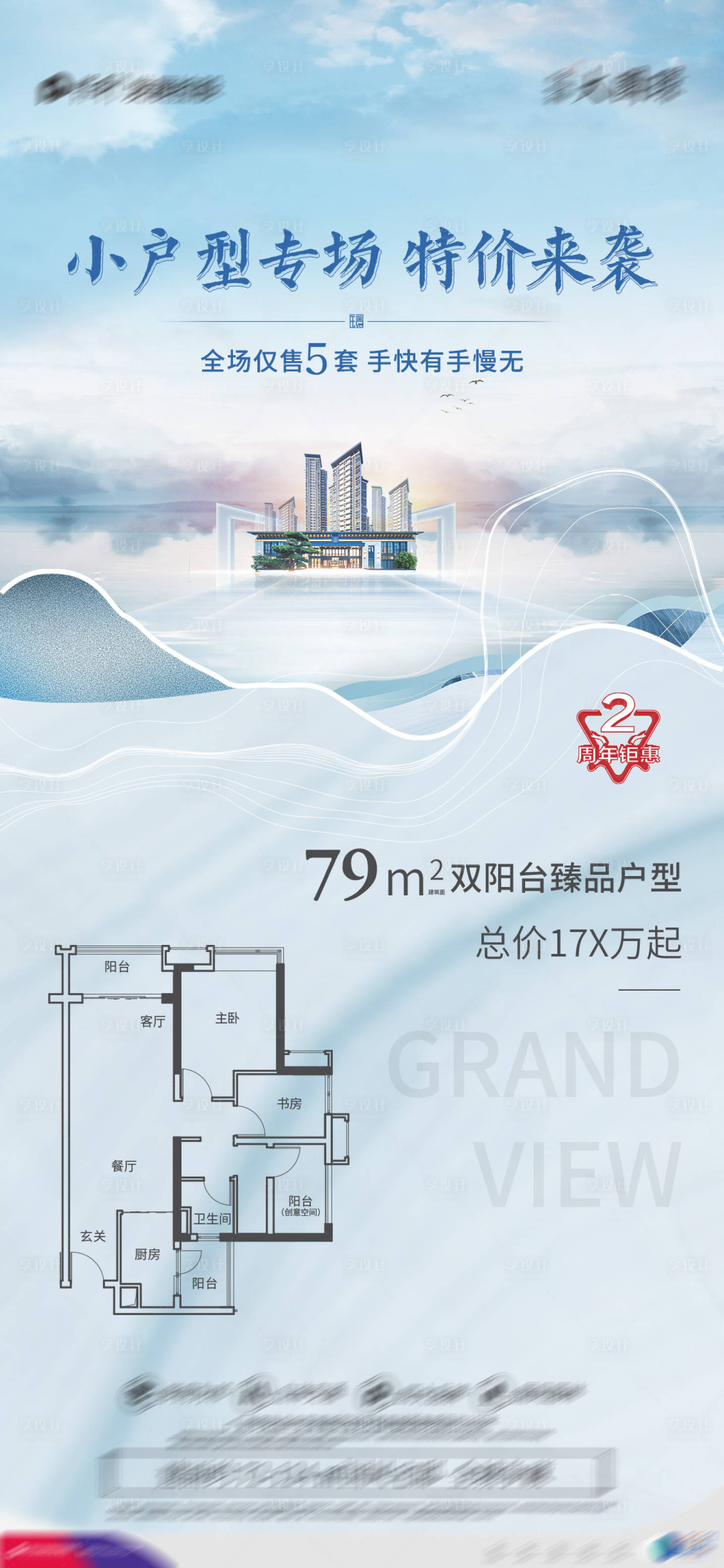 源文件下载【享设计】搜索编号：15820005962593865【户型图加推海报】