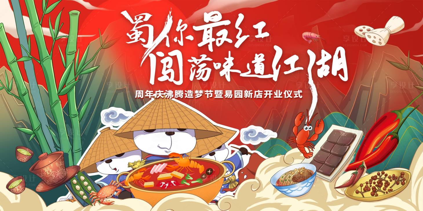 源文件下载【享设计】搜索编号：58010005881789219【国潮插画火锅美食活动展板】