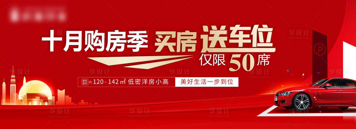 源文件下载【享设计】搜索编号：44210006198044490【地产买房送车位海报】