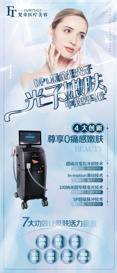 源文件下载【医美超光子嫩肤仪器海报】编号：87330005954691808