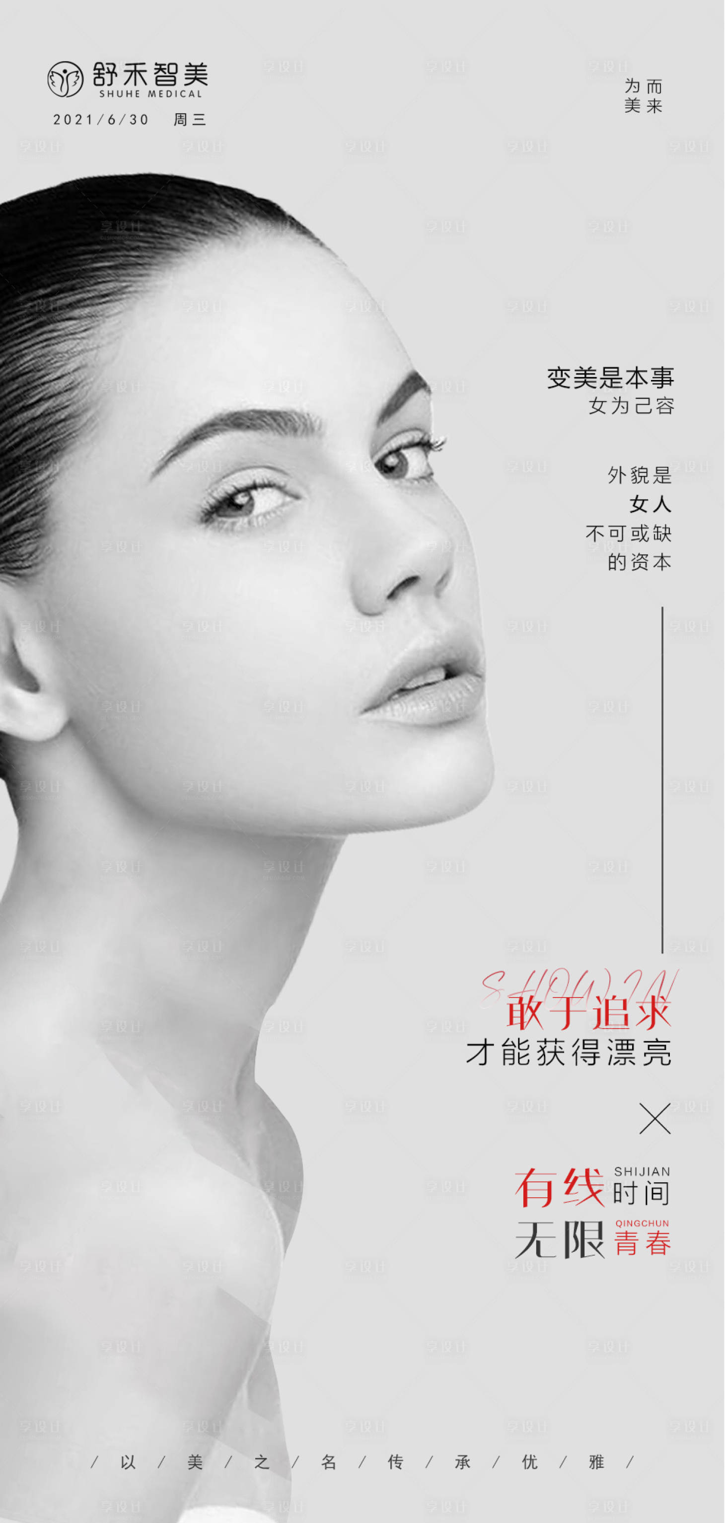 源文件下載【享設計】搜索編號：85210006101914785【醫美早安圖活動海報】