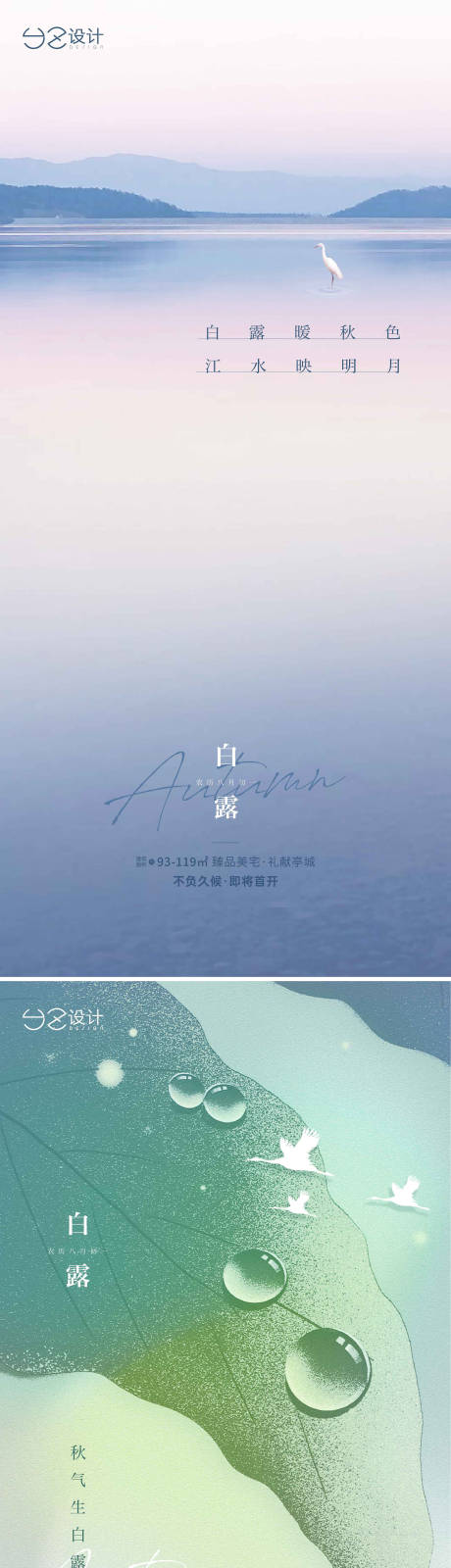 源文件下载【地产白露节气系列海报】编号：92870006212301337