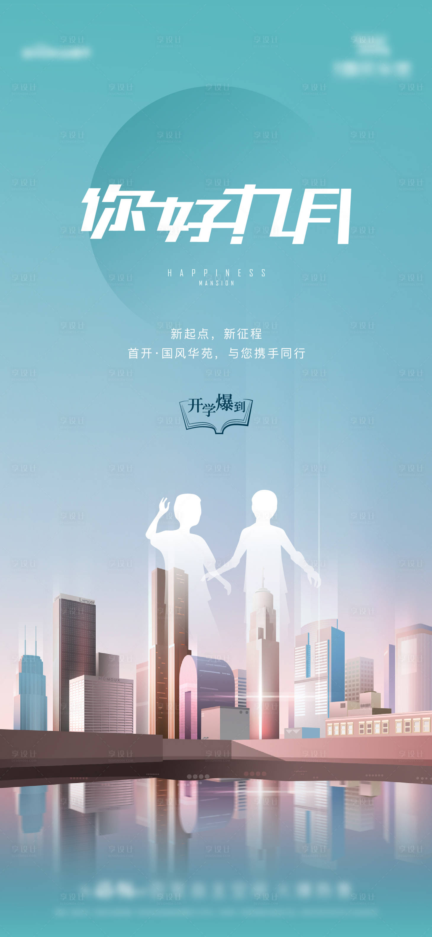 源文件下载【享设计】搜索编号：72710005910901955【开学季】