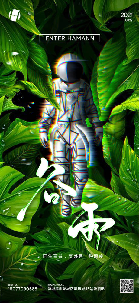 源文件下载【酒吧夜店谷雨海报】编号：99200006126039703