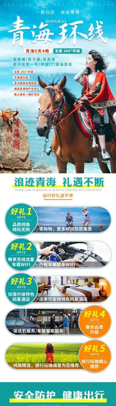 源文件下载【青海环线旅游详情页 】编号：58320005856258719