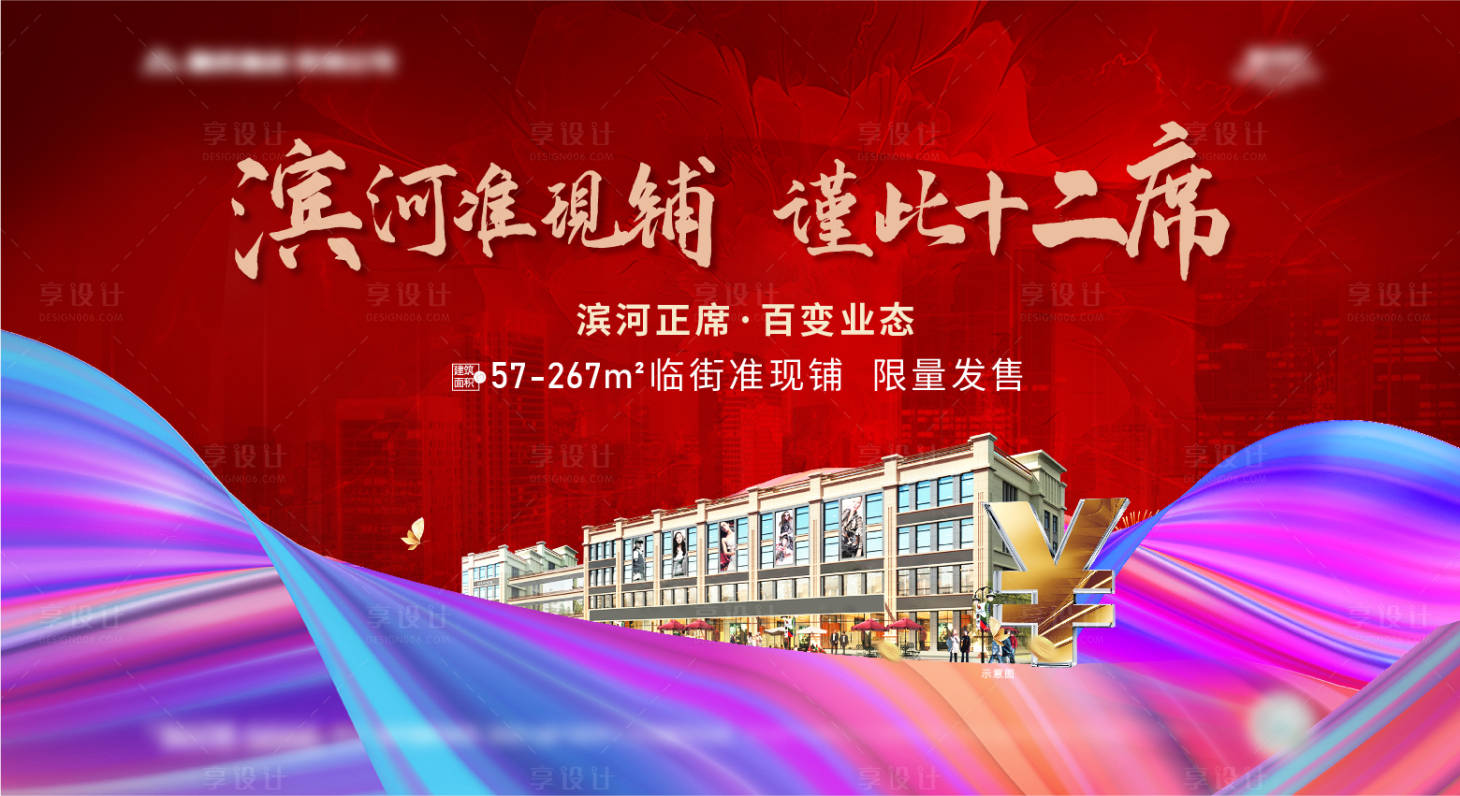 源文件下載【享設計】搜索編號：64890006261141696【地產商鋪海報】