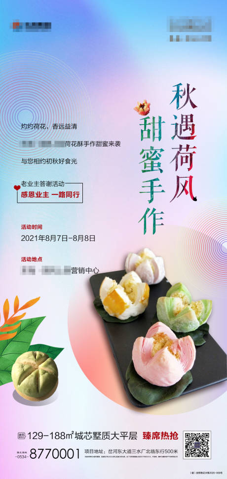 源文件下载【地产荷花酥暖场海报】编号：20210807164437450