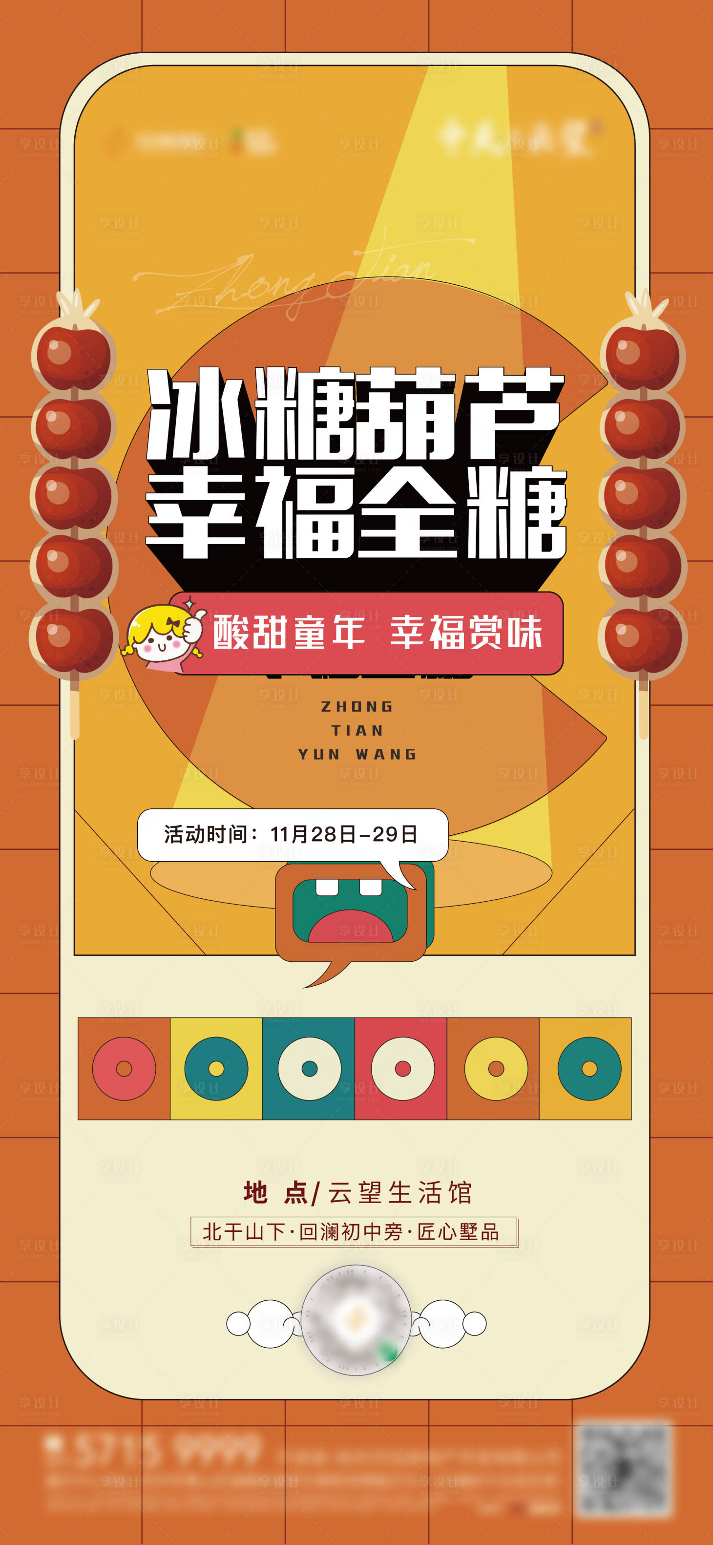 源文件下載【享設計】搜索編號：16930006211321350【地產(chǎn)暖場活動糖葫蘆海報】