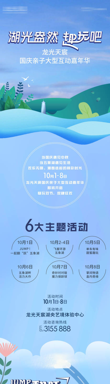 源文件下载【国庆亲子互动活动长图】编号：20210812004611509