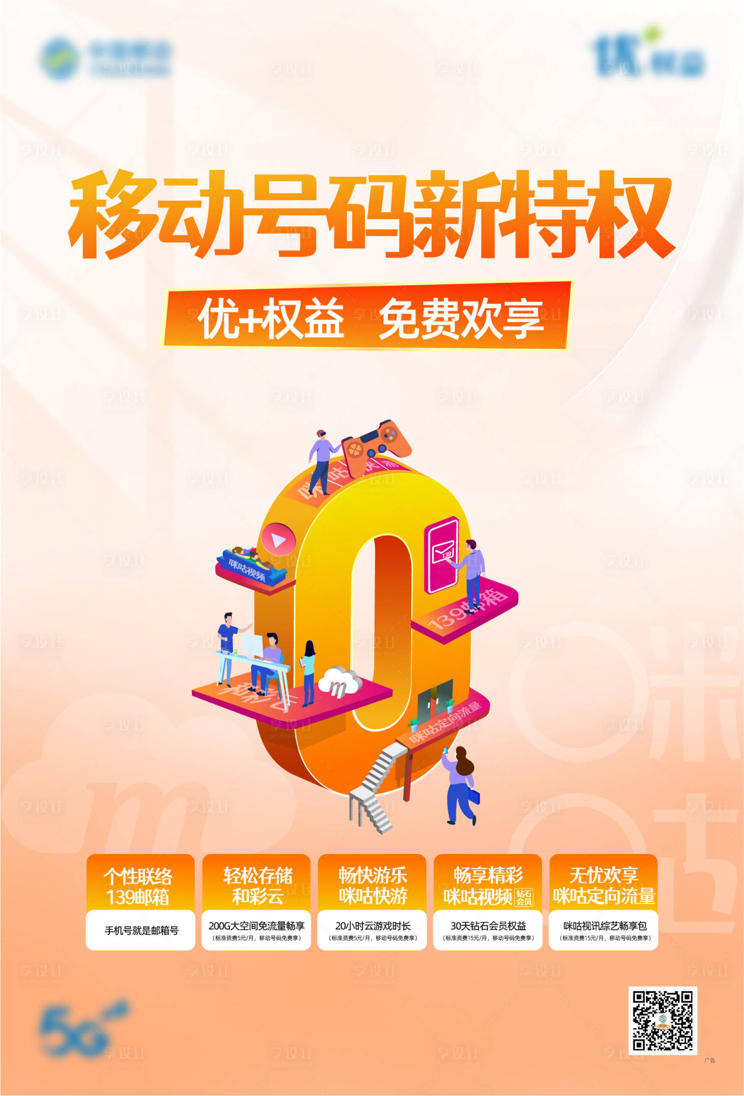 源文件下载【移动号码新特权海报】编号：73050006255167287
