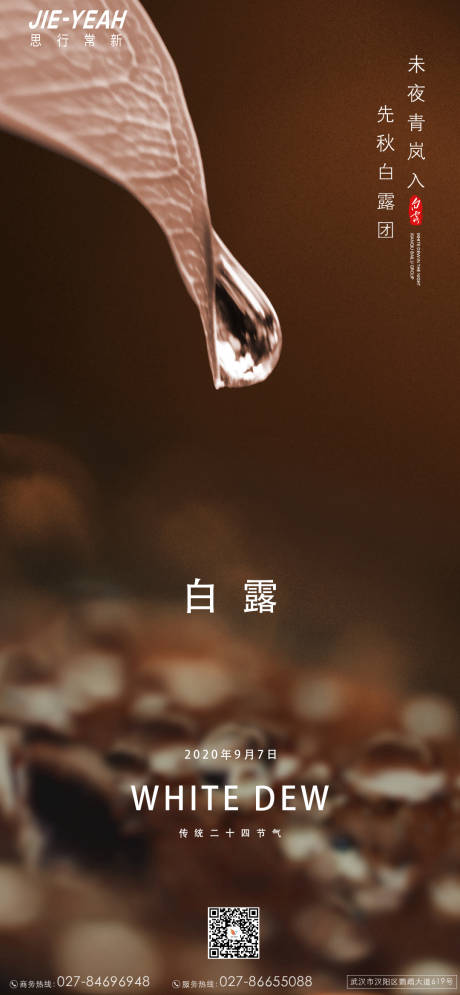 源文件下載【享設計】搜索編號：16470006135303429【白露地產簡約大氣露珠海報】